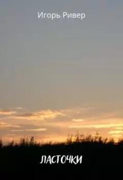 Ласточки