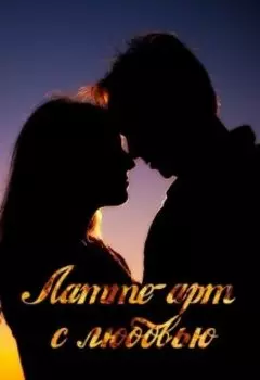 Латте-арт с любовью