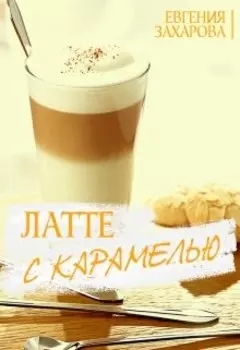 Латте с карамелью