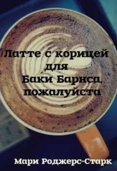 Латте с корицей для Баки Барнса, пожалуйста