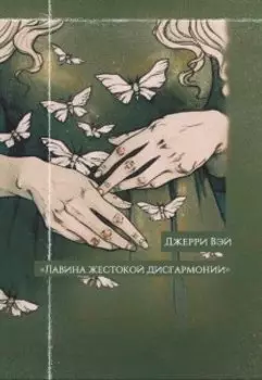 Лавина жестокой дисгармонии