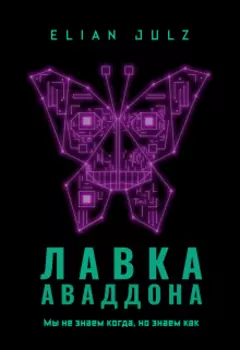 Лавка Аваддона