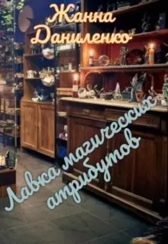 Лавка магических атрибутов