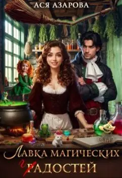 Лавка Магических Гадостей