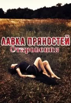 Лавка пряностей. Откровения