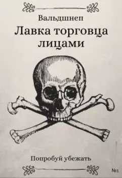 Лавка торговца лицами