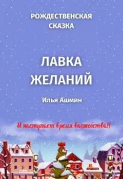 Лавка желаний