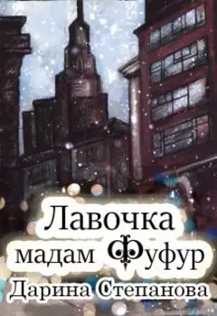 Лавочка мадам Фуфур. Технари-колдуны