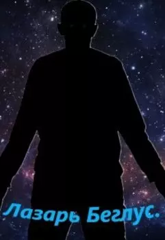 Лазарь Беглус. Правитель