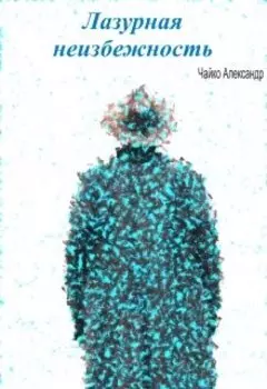 Лазурная неизбежность