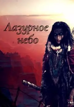 Лазурное небо