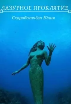 Лазурное проклятие