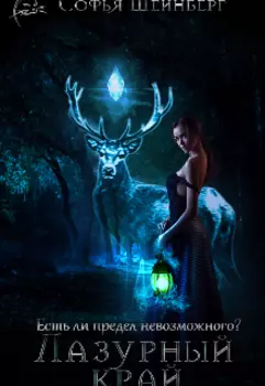 Лазурный край