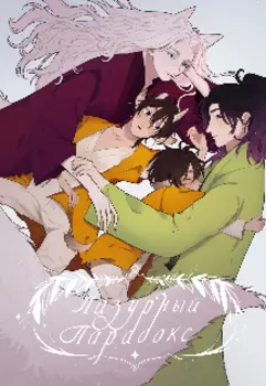 Лазурный Парадокс