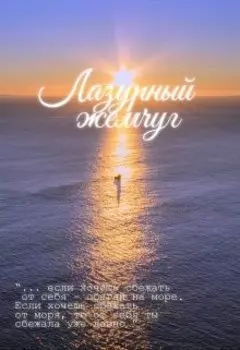 Лазурный жемчуг