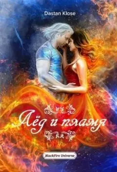Лд и Пламя. Часть 1