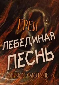 Лебединая песнь