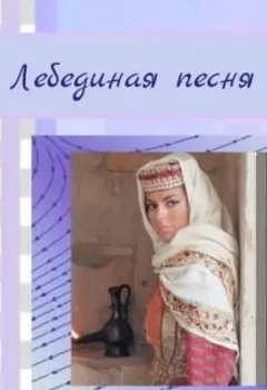 Лебединая песня