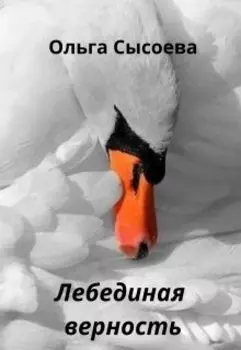 Лебединая верность.
