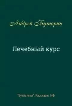 Лечебный курс