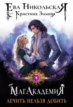 Лечить нельзя добить