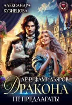 Лечу фамильяров, дракона не предлагать!