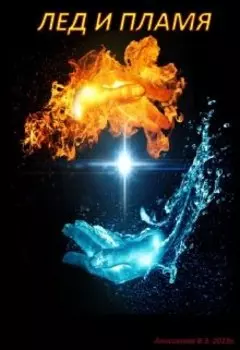 Лед и пламя