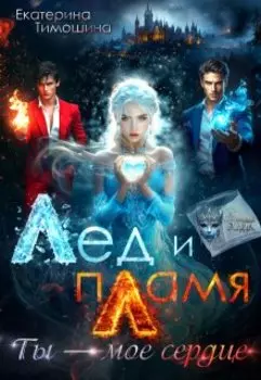 Лёд и пламя. Ты — моё сердце
