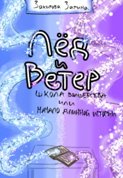 Лед и Ветер: школа волшебства или начало длинной истории