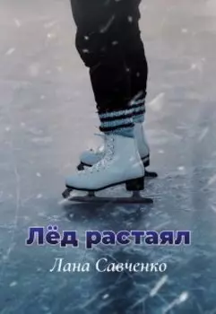 Лед растаял