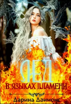 Лед в языках пламени