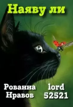 Леди Баг и Супер-Кот. Наяву ли?