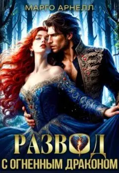 Леди Феникс. Развод с огненным драконом