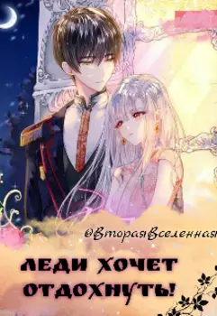 Леди хочет отдохнуть!