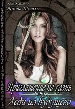 Леди из будущего. Приглашение на казнь