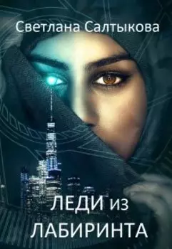 Леди из Лабиринта