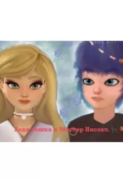 Леди кошка и Мистер Инсект