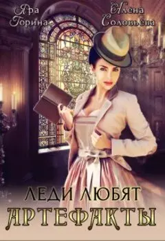 Леди любят артефакты