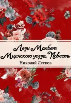 Леди Макбет Мценского уезда (сборник)