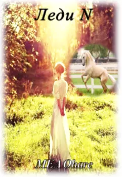 Леди N