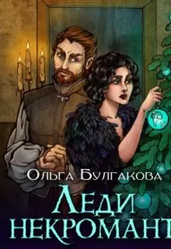 Леди Некромант