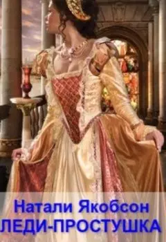 Леди-простушка