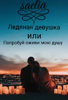 Ледяная девушка или попробуй оживи мою душу