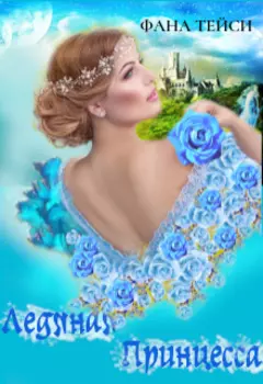 Ледяная принцесса