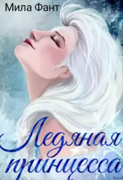 Ледяная принцесса