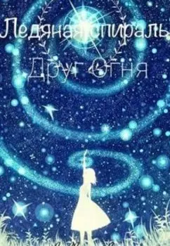 Ледяная спираль "Друг огня"