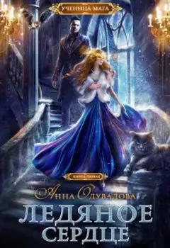 Ледяное сердце