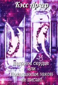 Ледяное сердце или Попаданкам закон не писан!