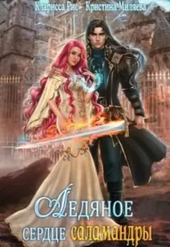 Ледяное сердце саламандры