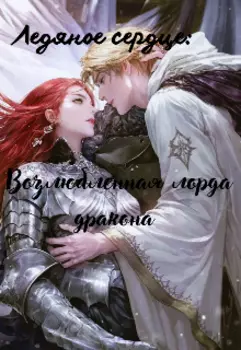 Ледяное сердце возлюбленная лорда дракона